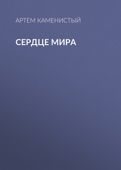 Книга Сердце Мира