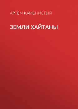 Книга Земли Хайтаны