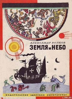 Книга Земля и небо