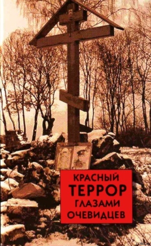 Книга Красный террор глазами очевидцев