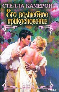 Книга Его волшебное прикосновение