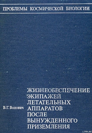 Читать онлайн книгу Жизнеобеспечение экипажей летательных аппаратов после вынужденного приземления или приводнения (без автор Волович Виталий Георгиевич Книга Жизнеобеспечение экипажей летательных аппаратов после вынужденного приземления или приводнения (без