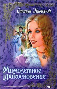 Книга Мимолетное прикосновение