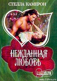 Книга Нежданная любовь