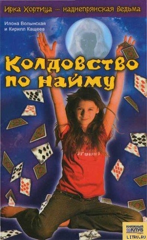Читать онлайн книгу Колдовство по найму автор Волынская Илона Книга Колдовство по найму