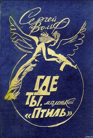 Читать онлайн книгу Где ты, маленький "Птиль" автор Вольф Сергей Евгеньевич Книга Где ты, маленький "Птиль"