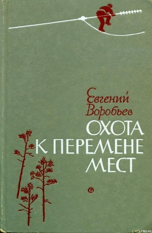 Книга Охота к перемене мест