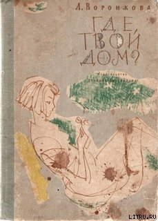 Читать онлайн книгу Где твой дом? автор Воронкова Любовь Федоровна Книга Где твой дом?