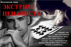 Книга Экстрим ненависть