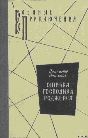 Книга Ошибка господина Роджерса