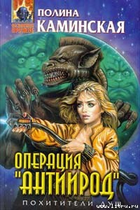 Книга Операция “Антиирод”