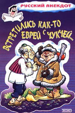 Книга Встретились как-то еврей с чукчей
