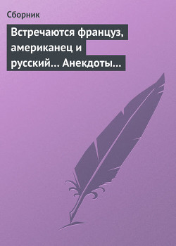Книга Встречаются француз, американец и русский Анекдоты о представителях разных национальностей