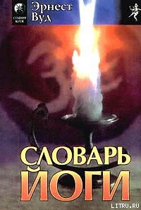 Книга Словарь йоги