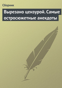 Книга Вырезано цензурой. Самые остросюжетные анекдоты
