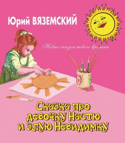 Книга Сказка про девочку Настю и злую Невидимку