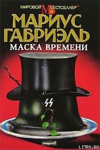 Книга Маска времени