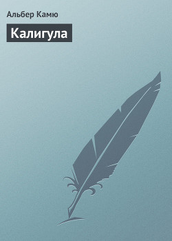 Читать онлайн книгу Калигула автор Камю Альбер Книга Калигула