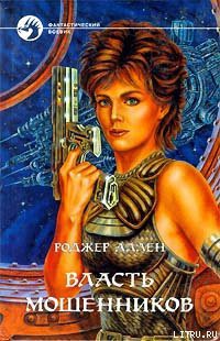 Читать онлайн книгу Власть мошенников автор Аллен Роджер Макбрайд Книга Власть мошенников