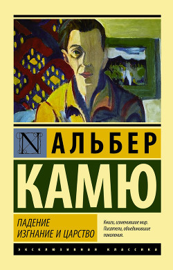 Читать онлайн книгу Падение автор Камю Альбер Книга Падение