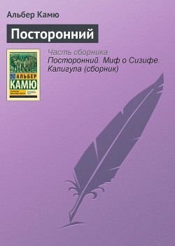 Читать онлайн книгу Посторонний автор Камю Альбер Книга Посторонний