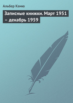 Книга Записные книжки. Март 1951 — декабрь 1959