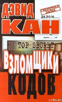 Читать онлайн книгу Взломщики кодов автор Кан Дэвид Книга Взломщики кодов