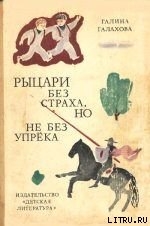 Читать онлайн книгу Рыцари без страха, но не без упрека автор Галахова Галина Алексеевна Книга Рыцари без страха, но не без упрека