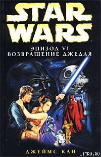 Читать онлайн книгу Эпизод VI: Возвращение джедая автор Кан Джеймс Книга Эпизод VI: Возвращение джедая