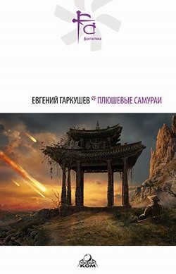 Читать онлайн книгу Плюшевые самураи (сборник) автор Гаркушев Евгений Николаевич Книга Плюшевые самураи (сборник)