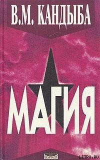 Читать онлайн книгу ''Магия'' – энциклопедия магии и колдовства автор Кандыба Виктор Михайлович Книга ''Магия'' – энциклопедия магии и колдовства