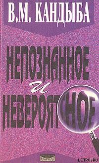 Читать онлайн книгу Непознанное и невероятное: энциклопедия чудесного и непознанного автор Кандыба Виктор Михайлович Книга Непознанное и невероятное: энциклопедия чудесного и непознанного