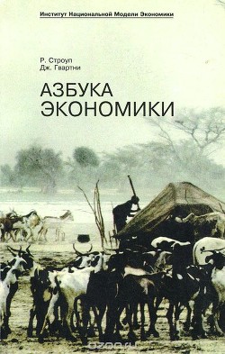 Читать онлайн книгу Азбука экономики автор Найшуль Виталий Аркадьевич Книга Азбука экономики