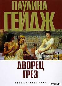 Читать онлайн книгу Дворец грез автор Гейдж Паулина Книга Дворец грез