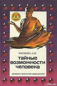 Читать онлайн книгу Тайные возможности человека автор Кандыба Виктор Михайлович Книга Тайные возможности человека