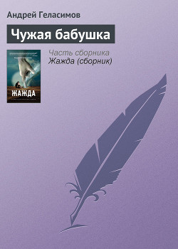 Книга Чужая бабушка