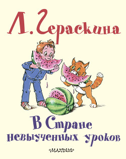 Книга В Стране Невыученных уроков - 2