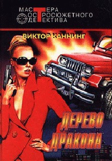 Книга Дерево дракона