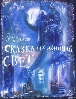 Читать онлайн книгу Сказка про лунный свет автор Гернет Нина Владимировна Книга Сказка про лунный свет