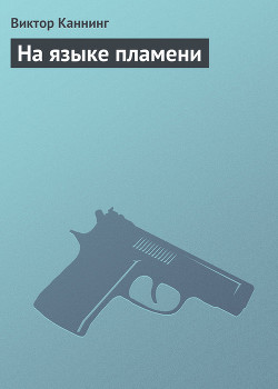 Книга На языке пламени