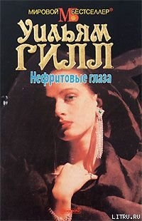 Книга Нефритовые глаза