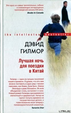 Читать онлайн книгу Лучшая ночь для поездки в Китай автор Гилмор Дэвид Книга Лучшая ночь для поездки в Китай