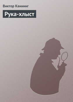 Книга Рука-хлыст