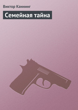 Книга Семейная тайна