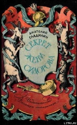 Книга Секрет Жени Сидорова