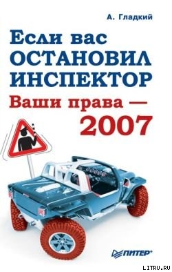 Читать онлайн книгу Если вас остановил инспектор. Ваши права-2008 автор Гладкий Алексей Анатольевич Книга Если вас остановил инспектор. Ваши права-2008