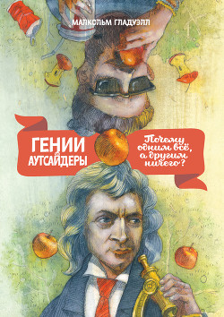Книга Гении и аутсайдеры: Почему одним все, а другим ничего?