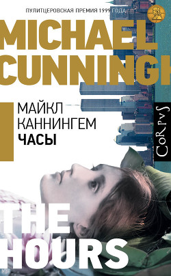 Читать онлайн книгу Часы автор Каннингем Майкл Книга Часы