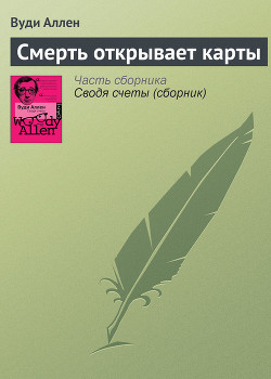 Читать онлайн книгу Смерть открывает карты автор Аллен Вуди Книга Смерть открывает карты