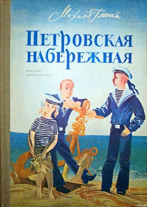 Читать онлайн книгу Петровская набережная автор Глинка Михаил Книга Петровская набережная